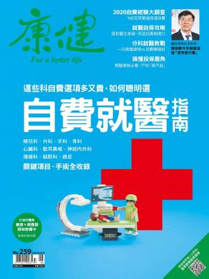 康健雜誌第259期