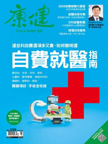 康健雜誌第259期
