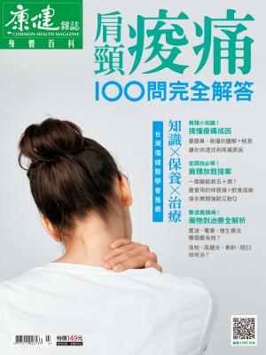 康健特刊 ：肩頸痠痛100問完全解答