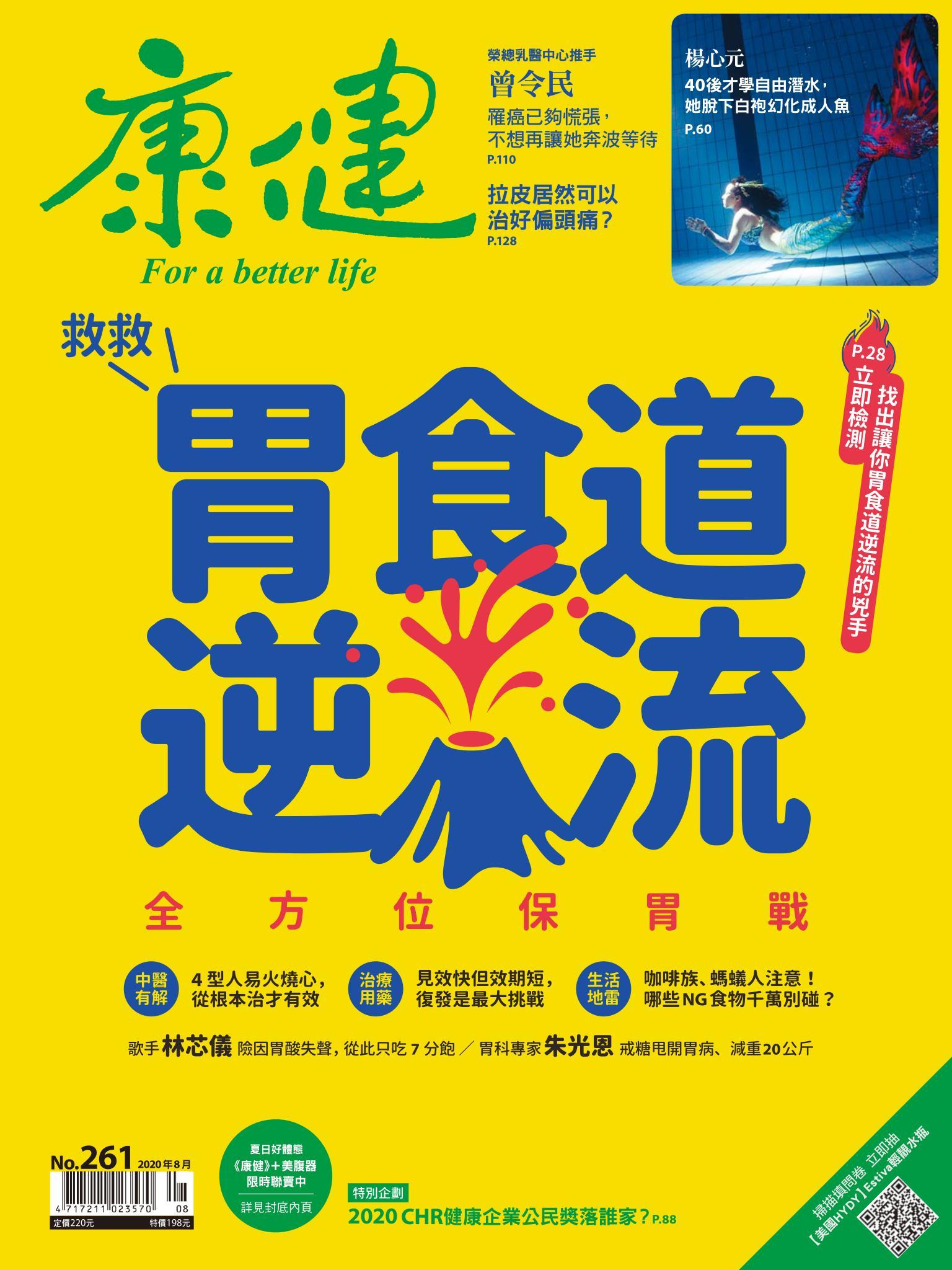 康健雜誌第261期