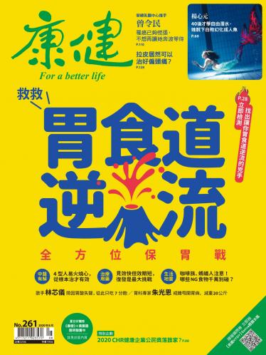 康健雜誌第261期