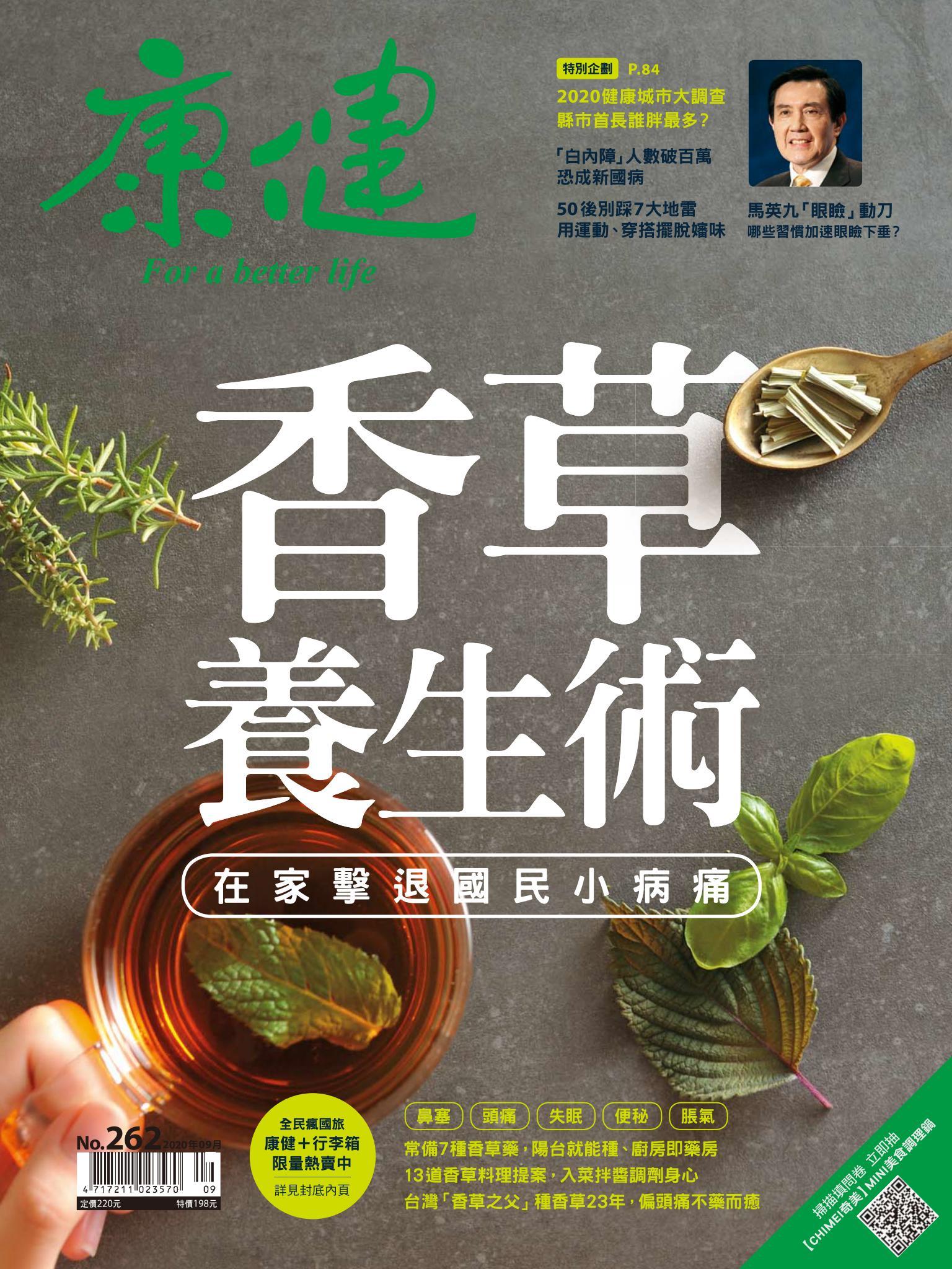 康健雜誌第262期