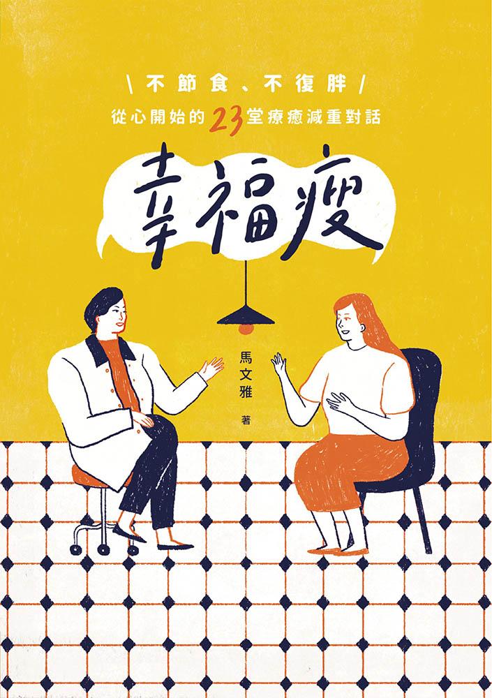 幸福瘦