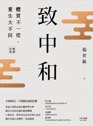 致中和：體質不一樣，養生大不同 (暢銷改版)