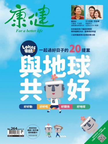 康健雜誌第264期