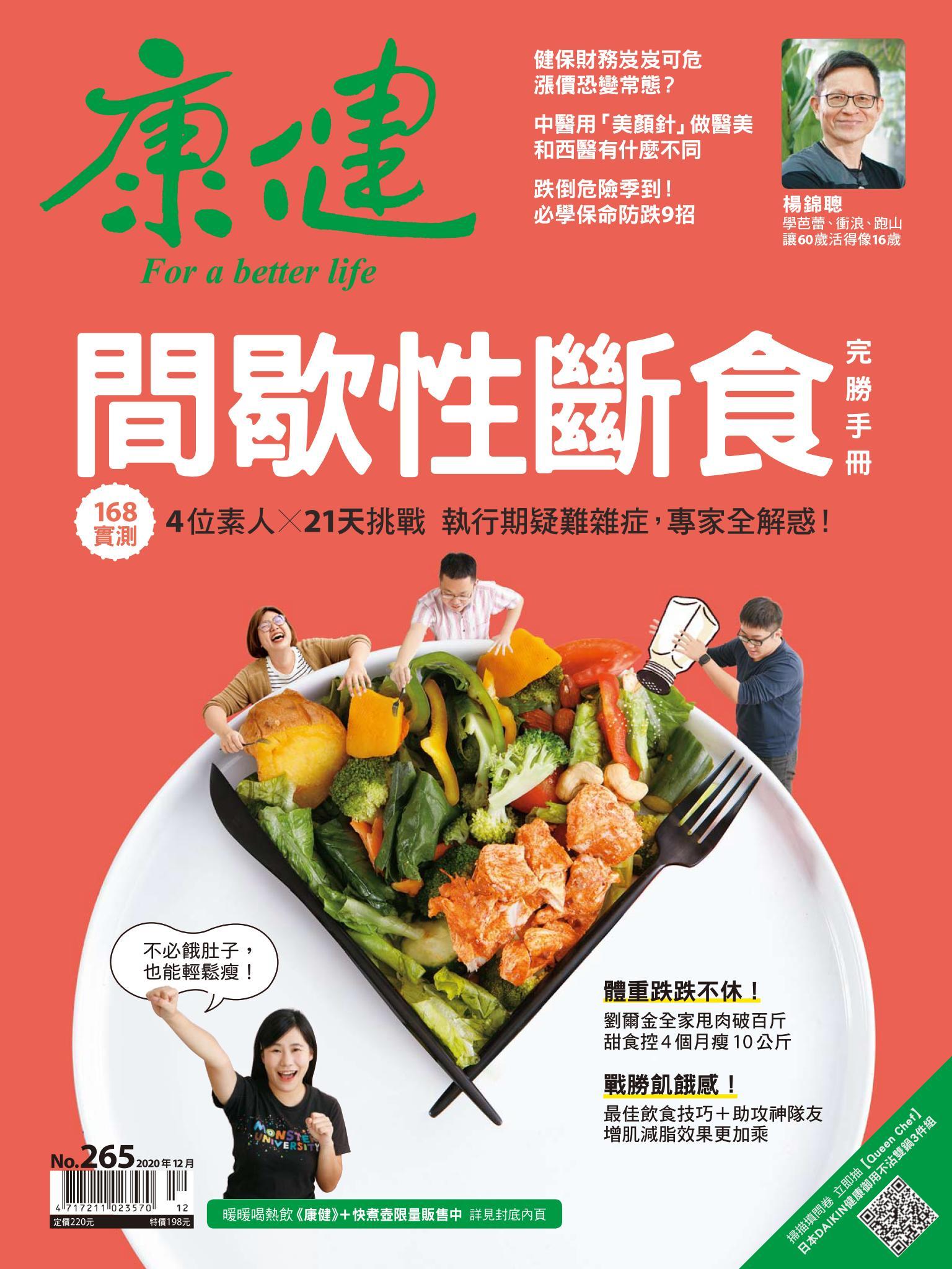 康健雜誌第265期
