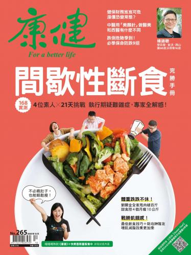 康健雜誌第265期