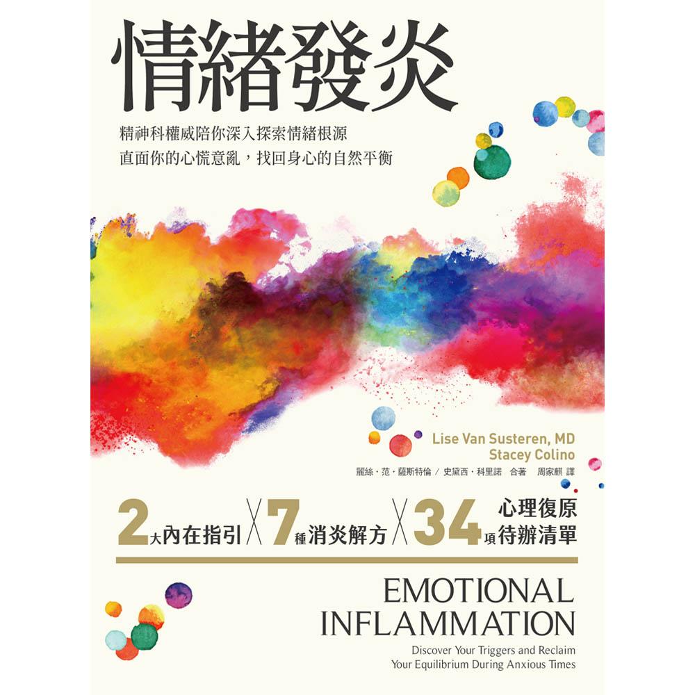 情緒發炎：精神科權威陪你深入探索情緒根源，直面你的心慌意亂，找回身心的自然平衡