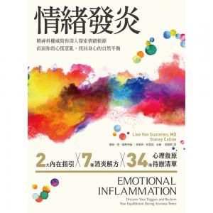 情緒發炎：精神科權威陪你深入探索情緒根源，直面你的心慌意亂，找回身心的自然平衡