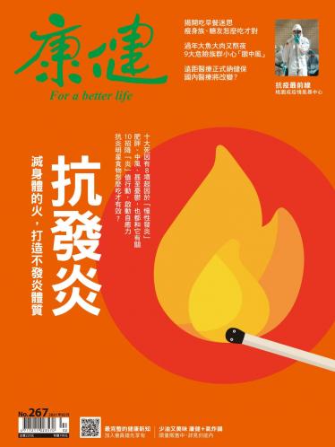 康健雜誌第267期