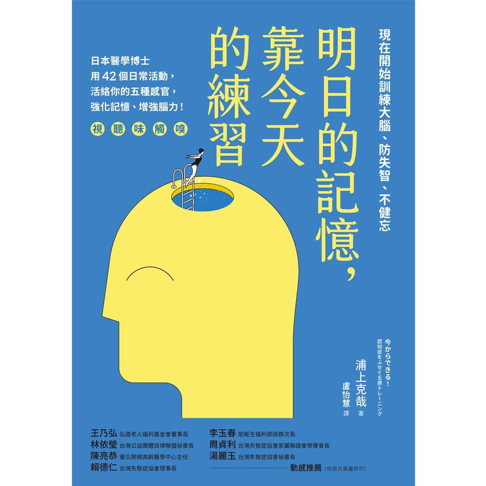 明日的記憶，靠今天的練習：現在開始訓練大腦、防失智、不健忘【暢銷新版】