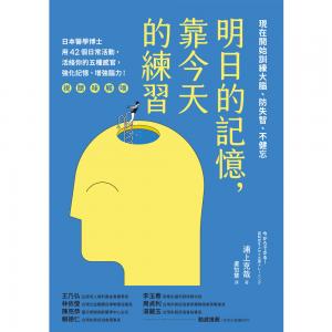 明日的記憶，靠今天的練習：現在開始訓練大腦、防失智、不健忘