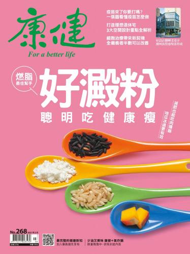 康健雜誌第268期