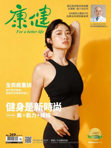 康健雜誌第269期
