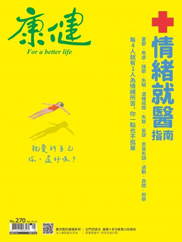 康健雜誌第270期