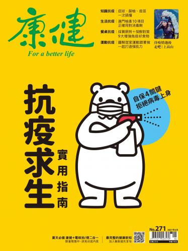 康健雜誌第271期