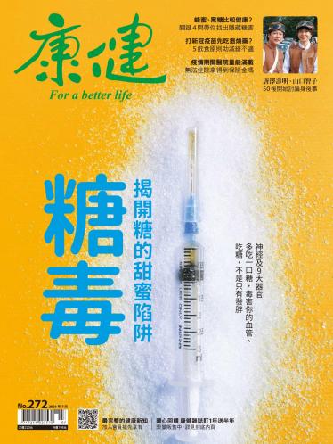 康健雜誌第272期