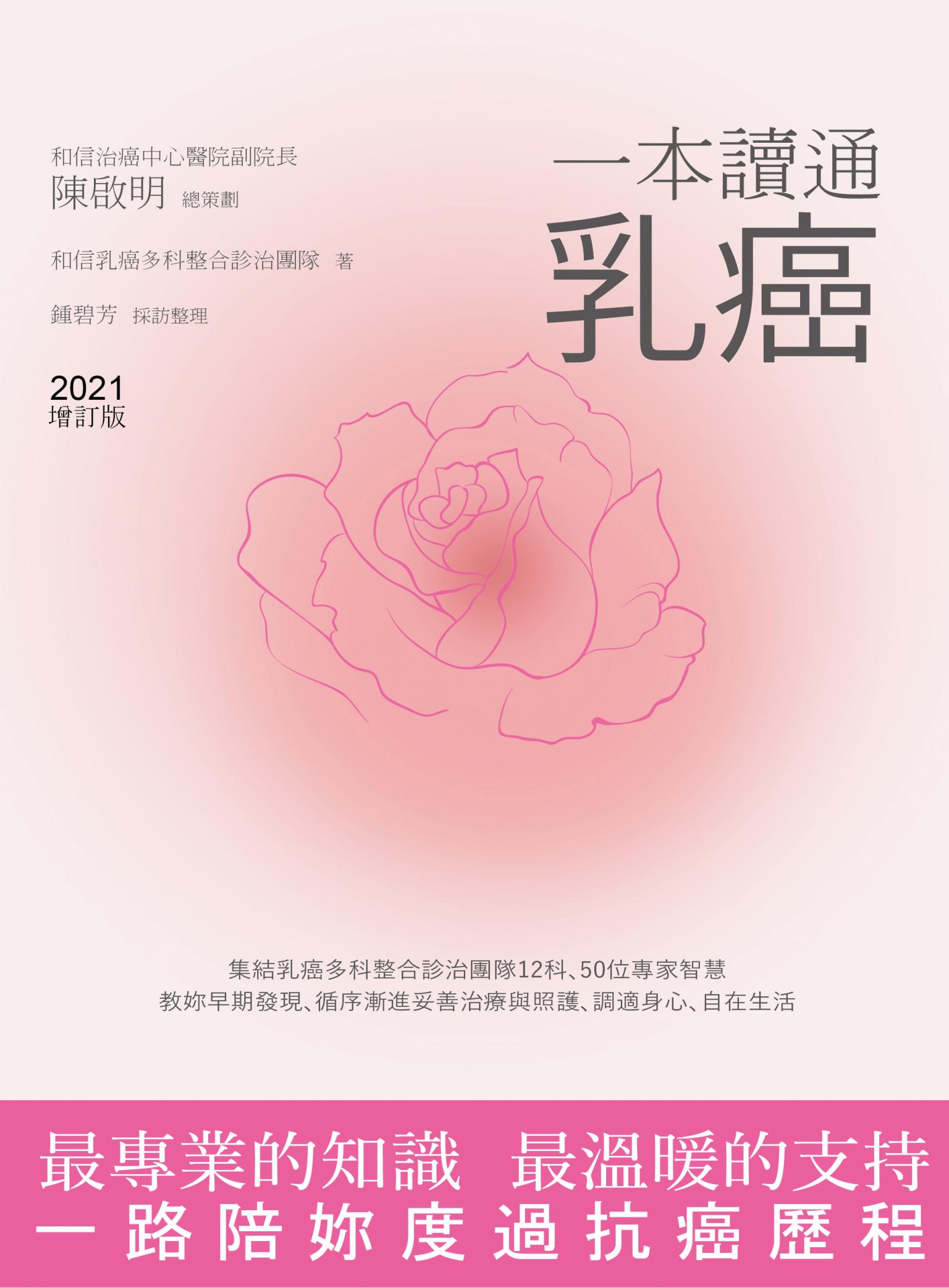 一本讀通乳癌 (2021全新增訂版)