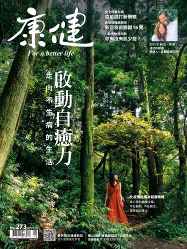 康健雜誌第273期
