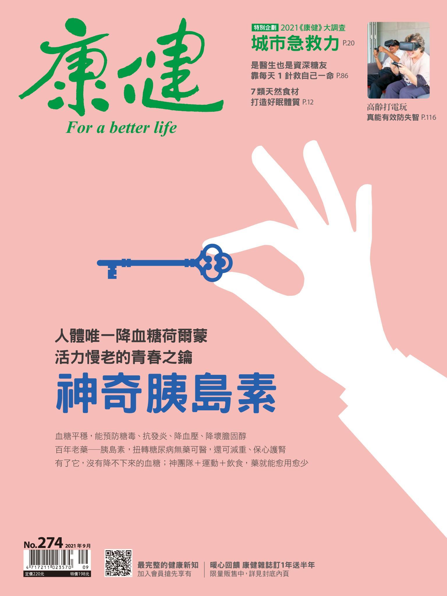 康健雜誌第274期