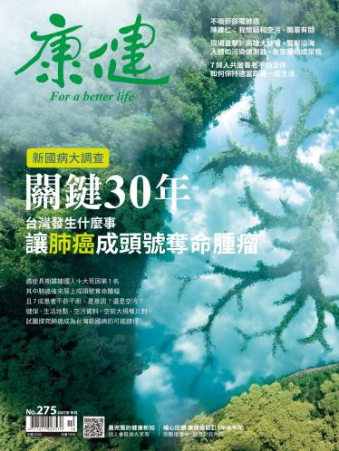 康健雜誌第275期