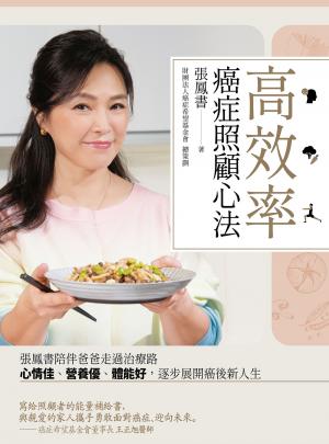 高效率癌症照顧心法：張鳳書陪伴爸爸走過治療路，心情佳、營養優、體能好，逐步展開癌後新人生