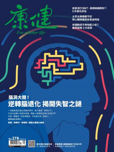 康健雜誌第278期