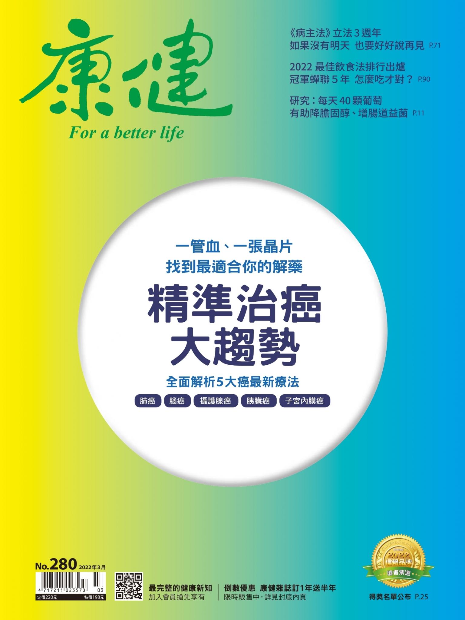 康健雜誌第280期