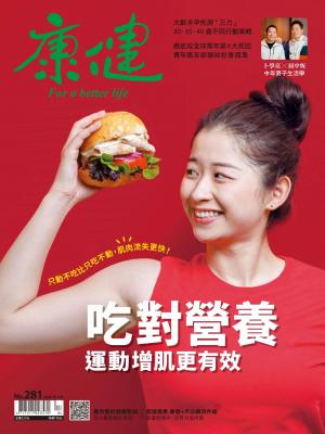 康健雜誌2022/4月 第281期