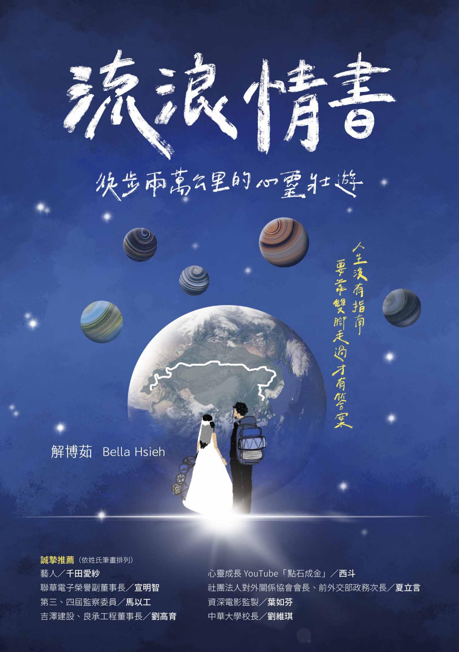 流浪情書：徒步兩萬公里的心靈壯遊