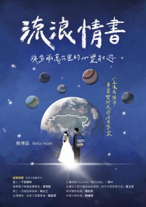 流浪情書：徒步兩萬公里的心靈壯遊