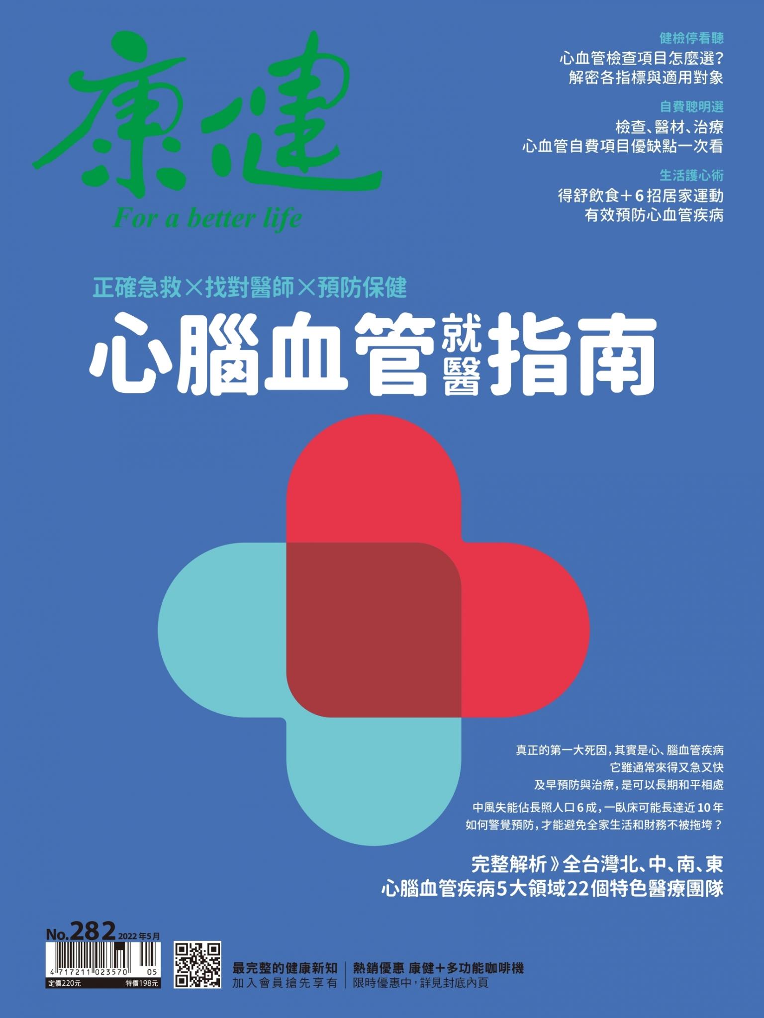 康健雜誌第282期