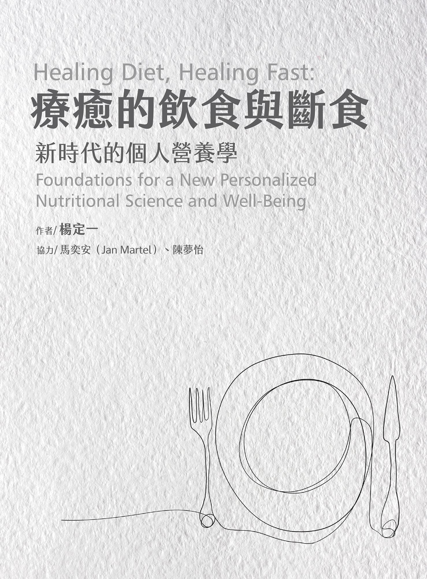 療癒的飲食與斷食：新時代的個人營養學