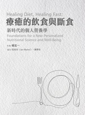 療癒的飲食與斷食：新時代的個人營養學