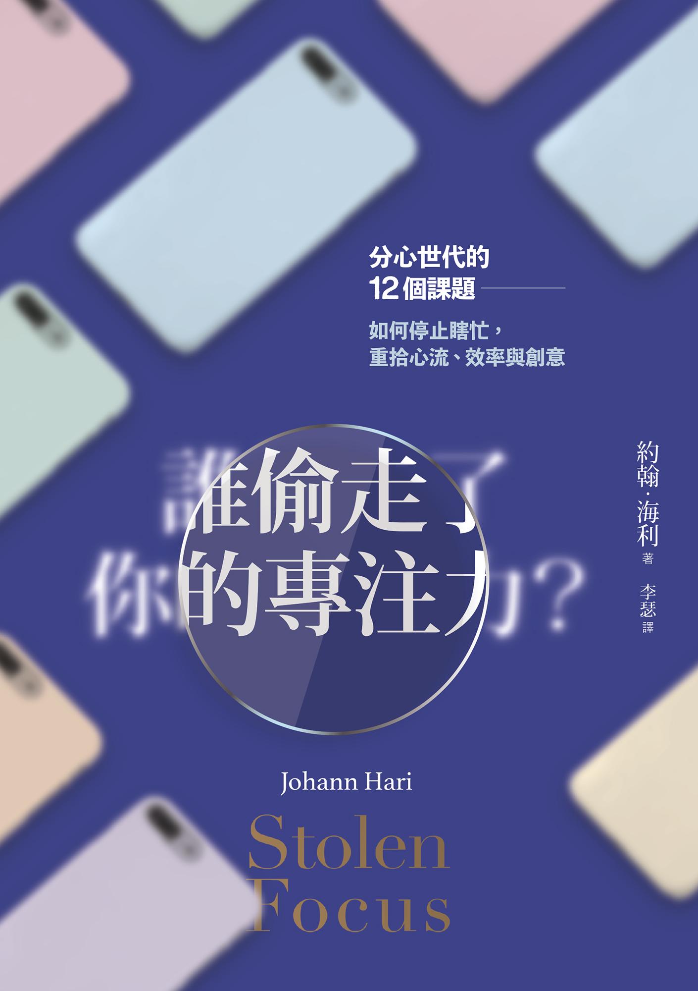 誰偷走了你的專注力？分心世代的12個課題，如何停止瞎忙，重拾心流、效率與創意