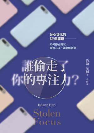 誰偷走了你的專注力？分心世代的12個課題，如何停止瞎忙，重拾心流