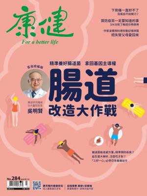 康健雜誌第284期
