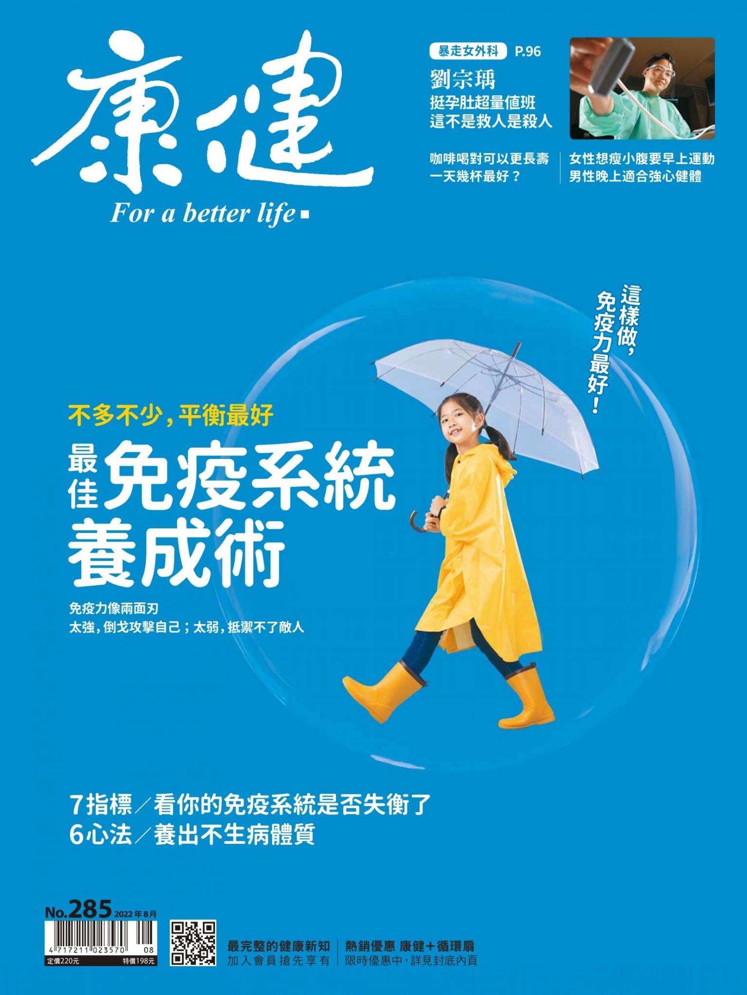康健雜誌第285期