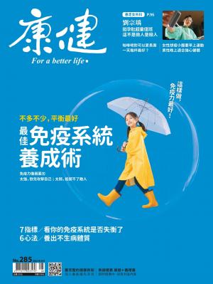康健雜誌2022/8月 第285期