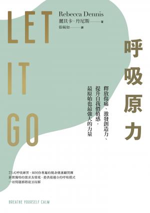 呼吸原力－釋放傷痛、激發創造力、提升自我價值感，最原始也最強大的力量