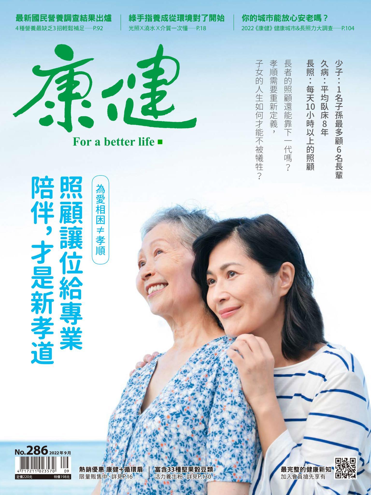 康健雜誌第286期