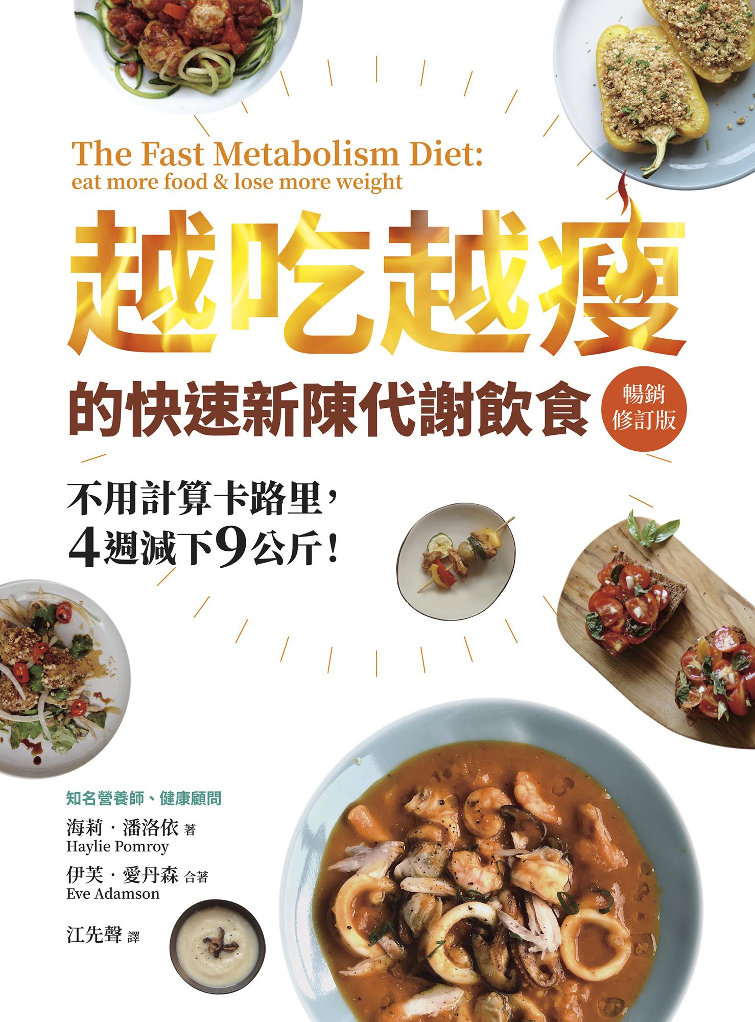 越吃越瘦的快速新陳代謝飲食（暢銷修訂版）－不用計算卡路里，4週減下9公斤！