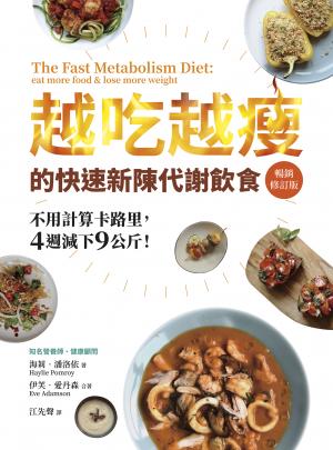 越吃越瘦的快速新陳代謝飲食（暢銷修訂版）