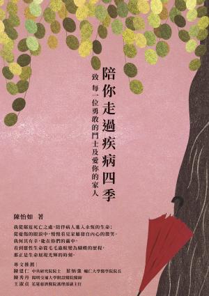 陪你走過疾病四季－致 每一位勇敢的鬥士及愛你的家人