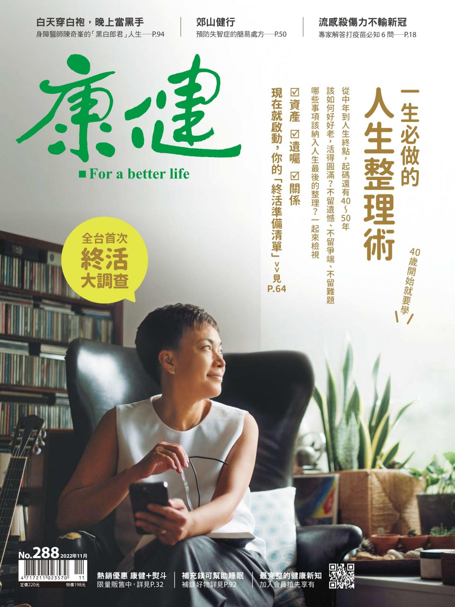 康健雜誌第288期