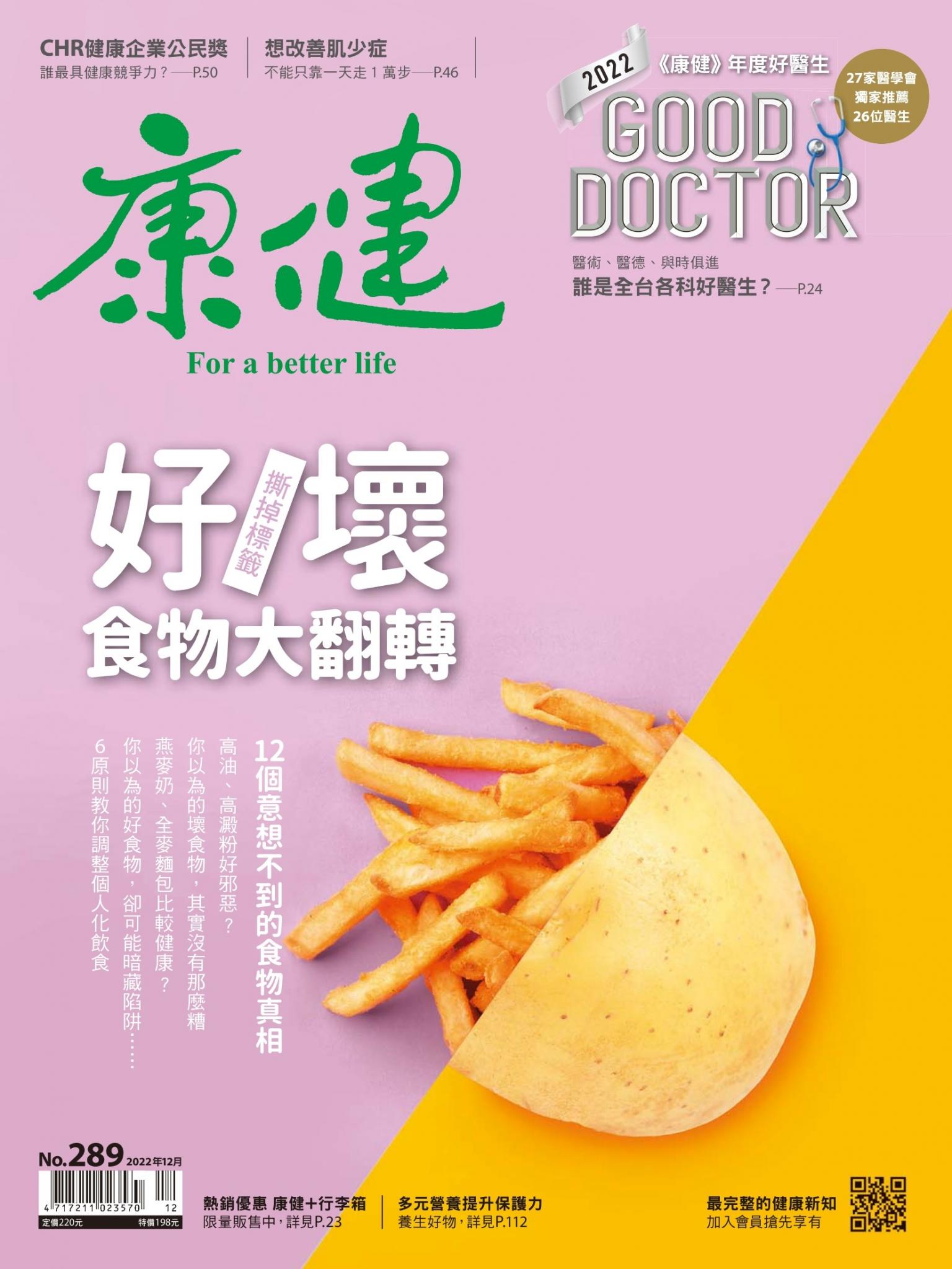 康健雜誌第289期