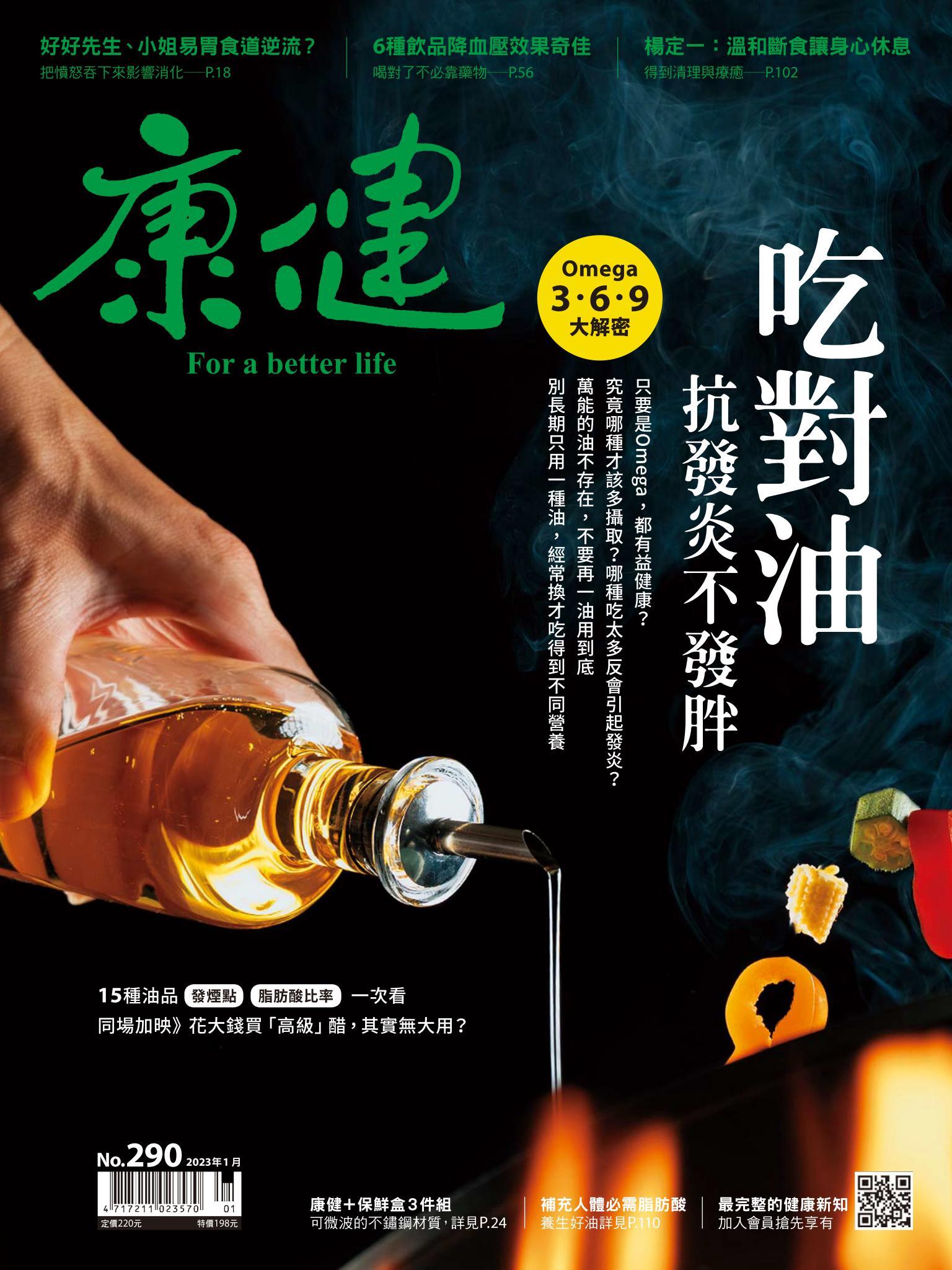 康健雜誌第290期