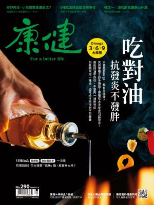 康健雜誌第290期