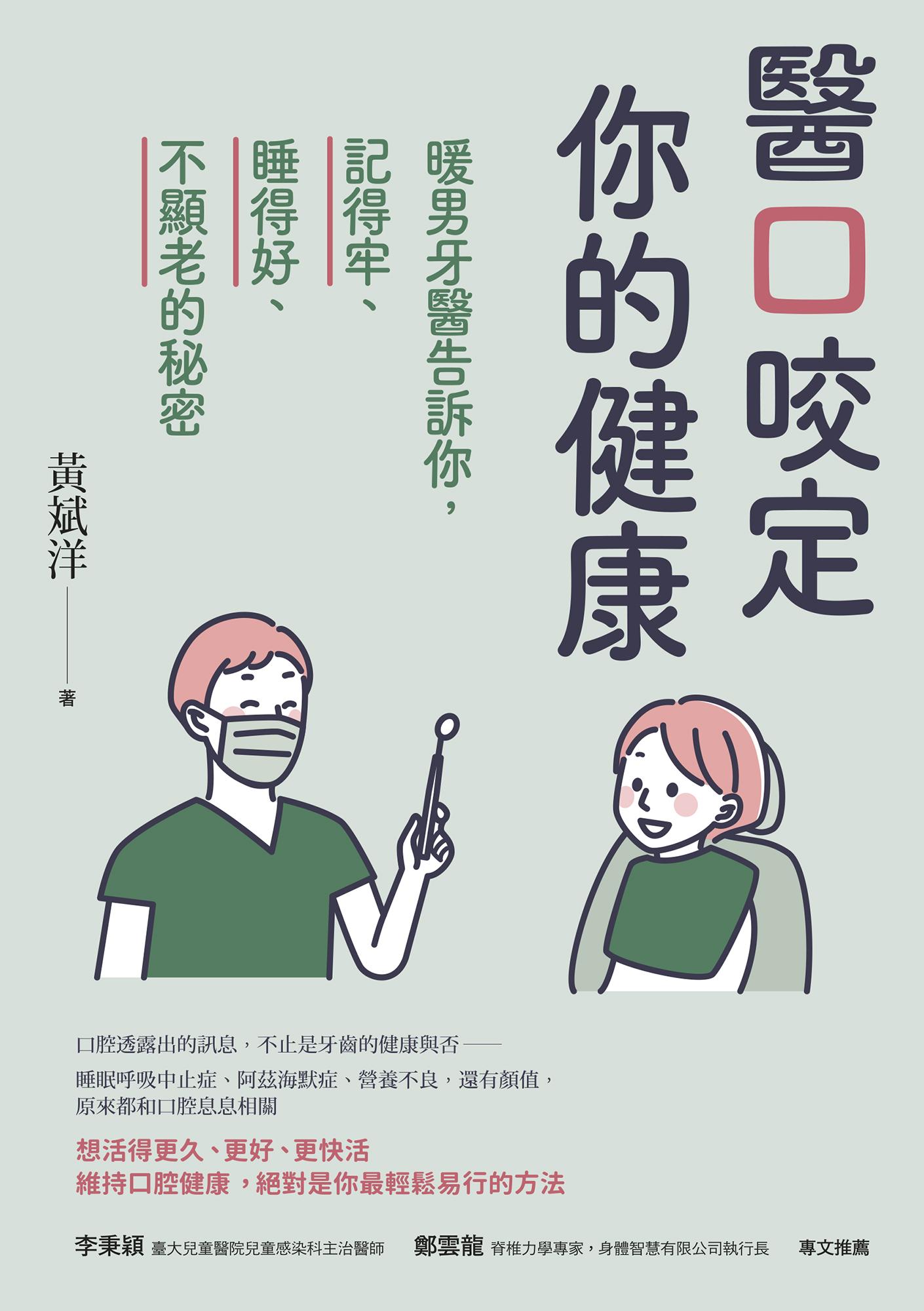 醫口咬定你的健康－暖男牙醫告訴你，記得牢、睡得好、不顯老的秘密