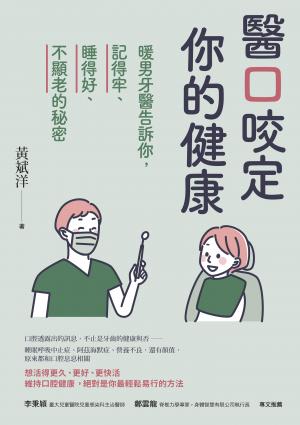 醫口咬定你的健康－暖男牙醫告訴你，記得牢、睡得好、不顯老的秘密